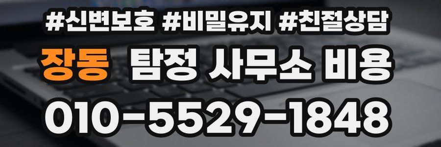 장동 탐정 사무소 비용