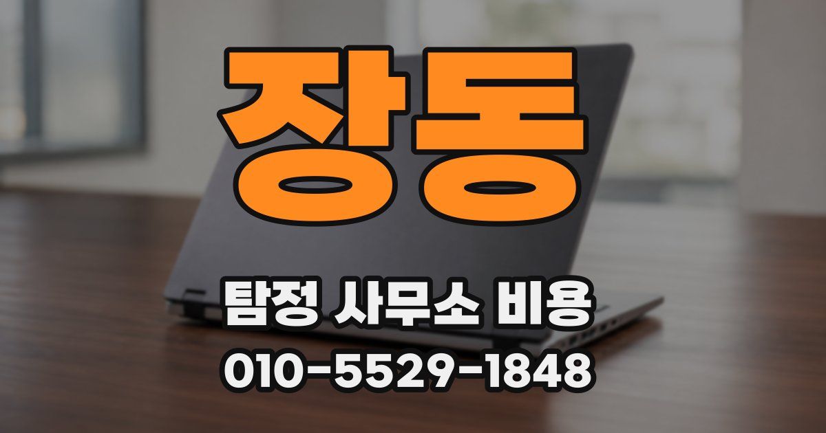장동 탐정 사무소 비용