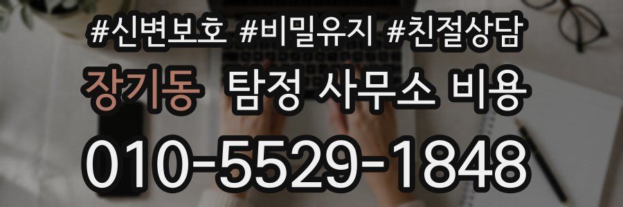 장기동 탐정 사무소 비용