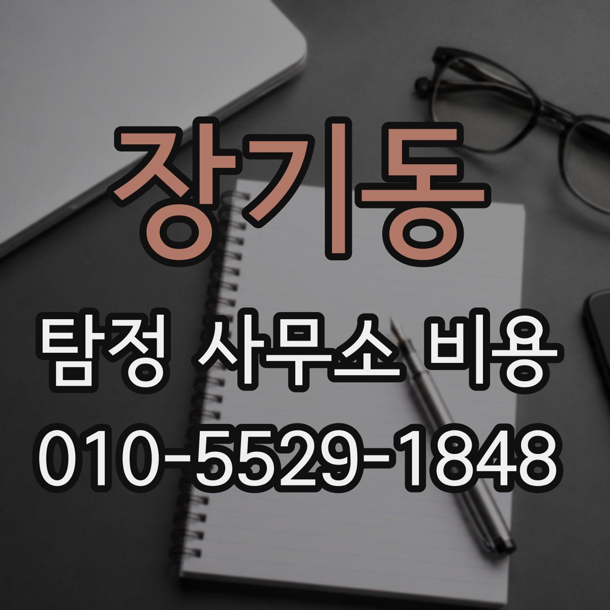 장기동 탐정 사무소 비용