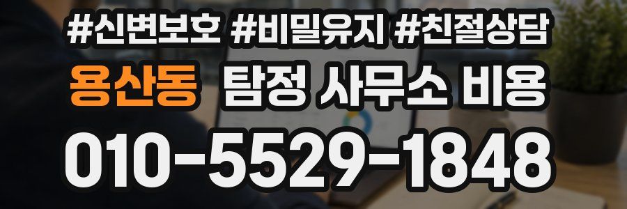 용산동 탐정 사무소 비용