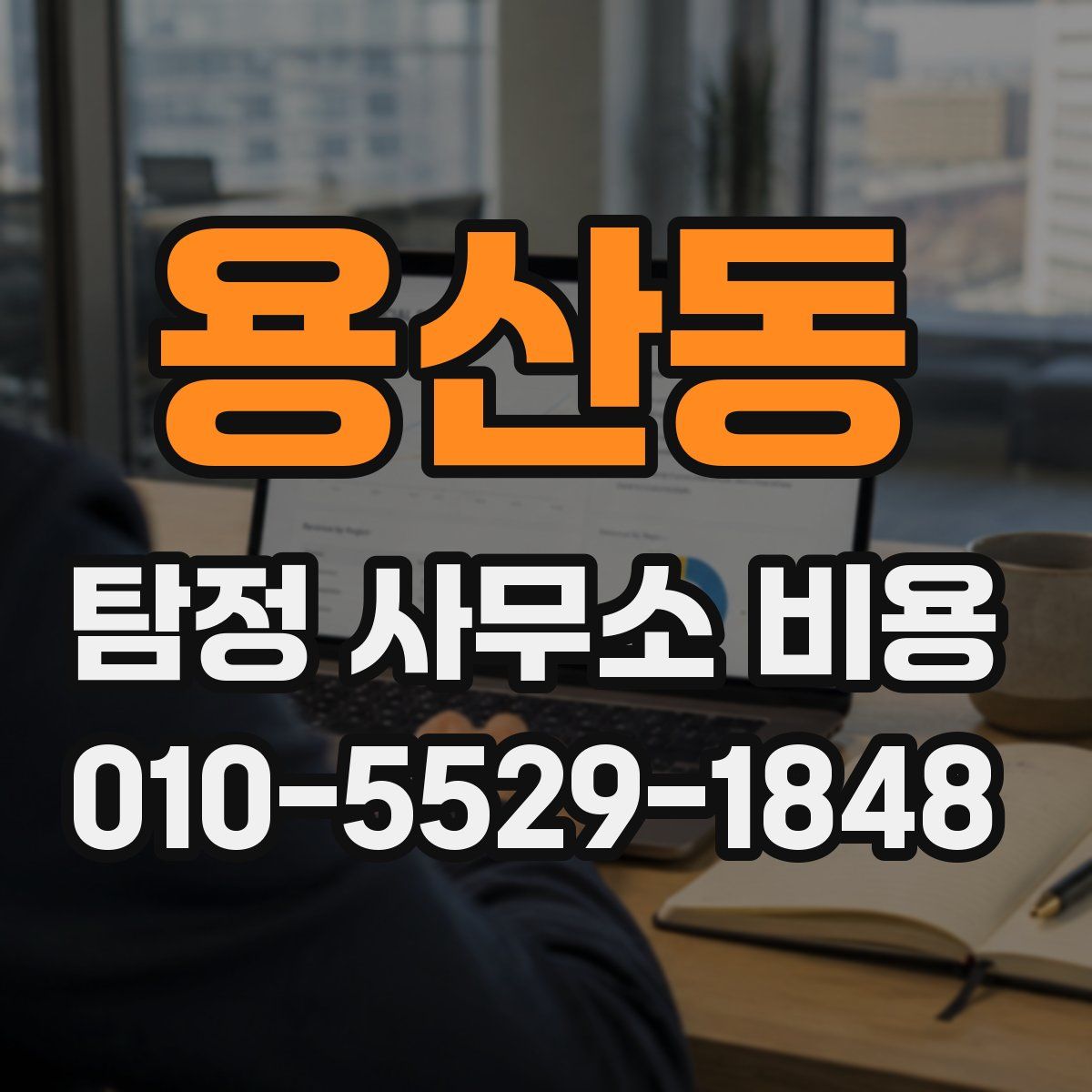 용산동 탐정 사무소 비용