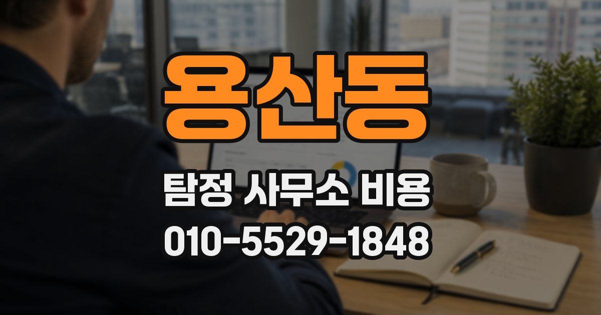 용산동 탐정 사무소 비용