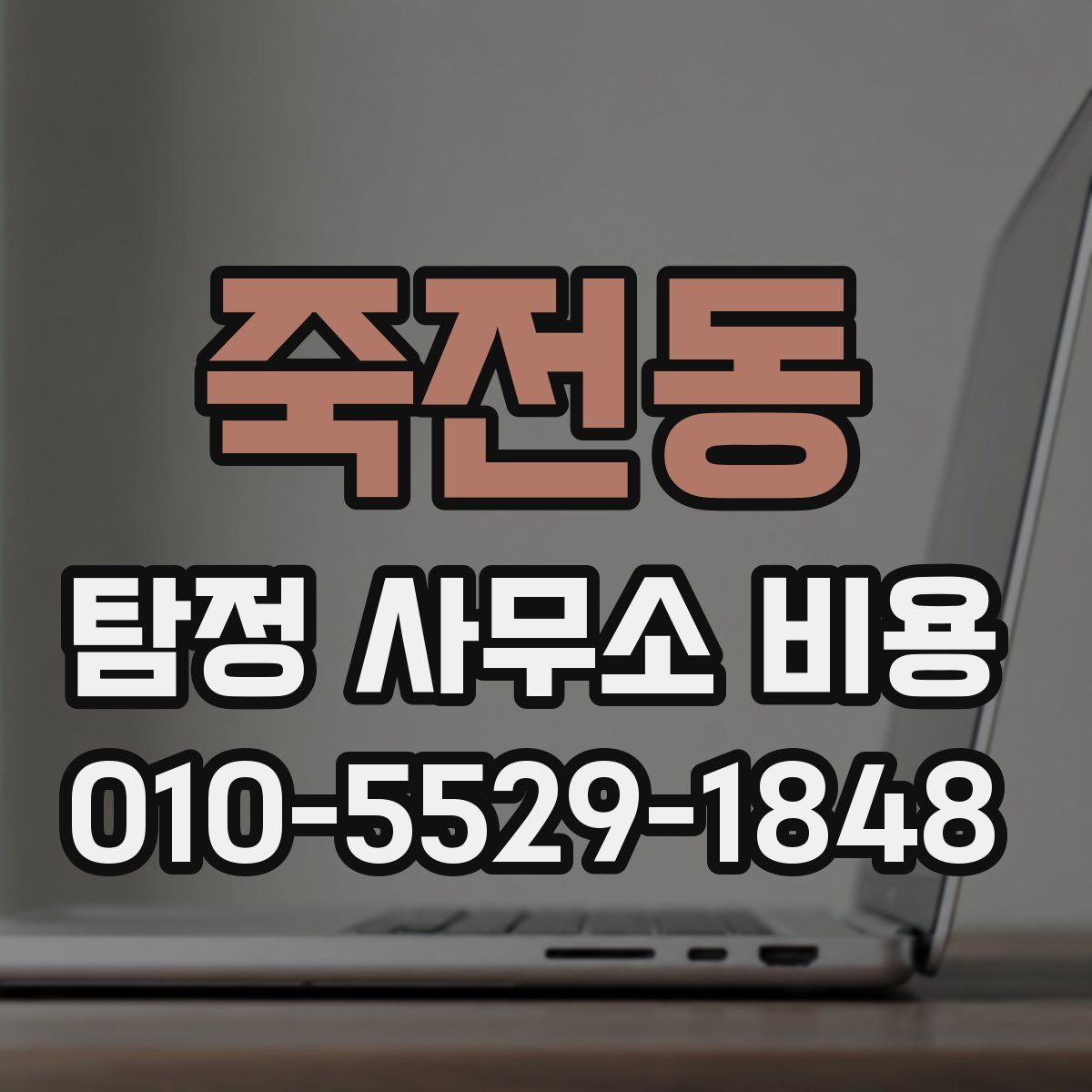 죽전동 탐정 사무소 비용