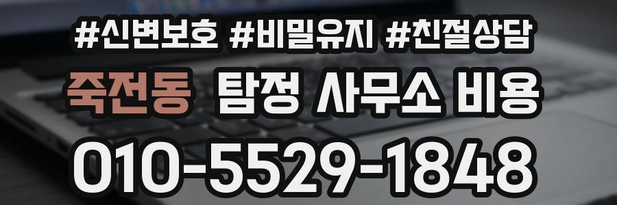 죽전동 탐정 사무소 비용