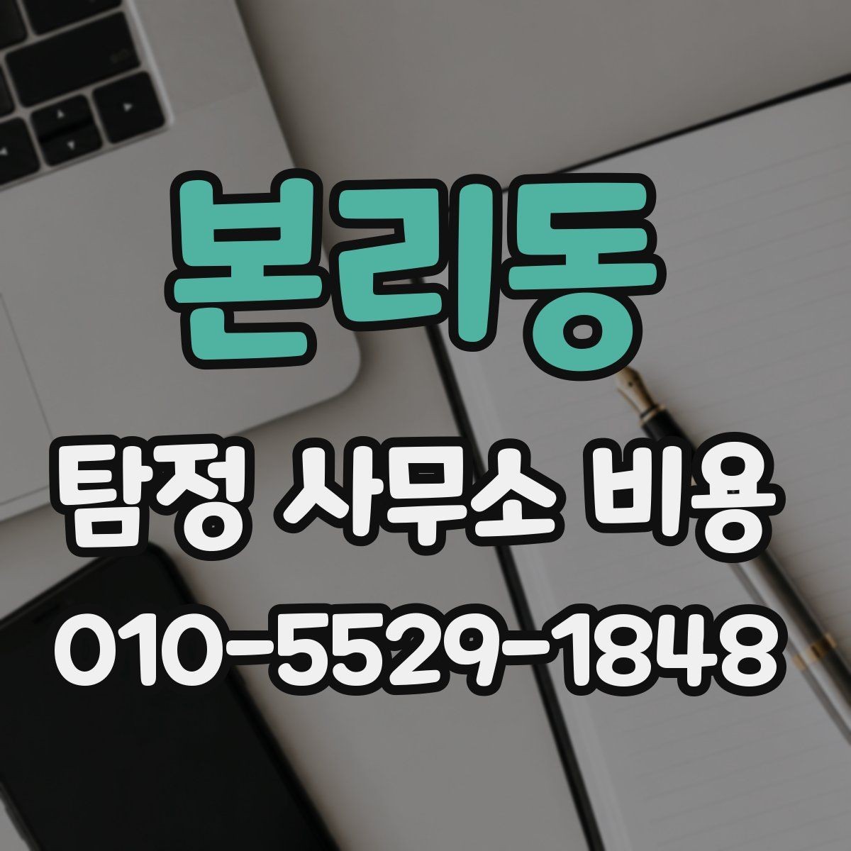 본리동 탐정 사무소 비용 관련 상담에서 자주 나오는 질문
