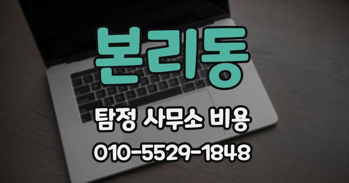 본리동 탐정 사무소 비용