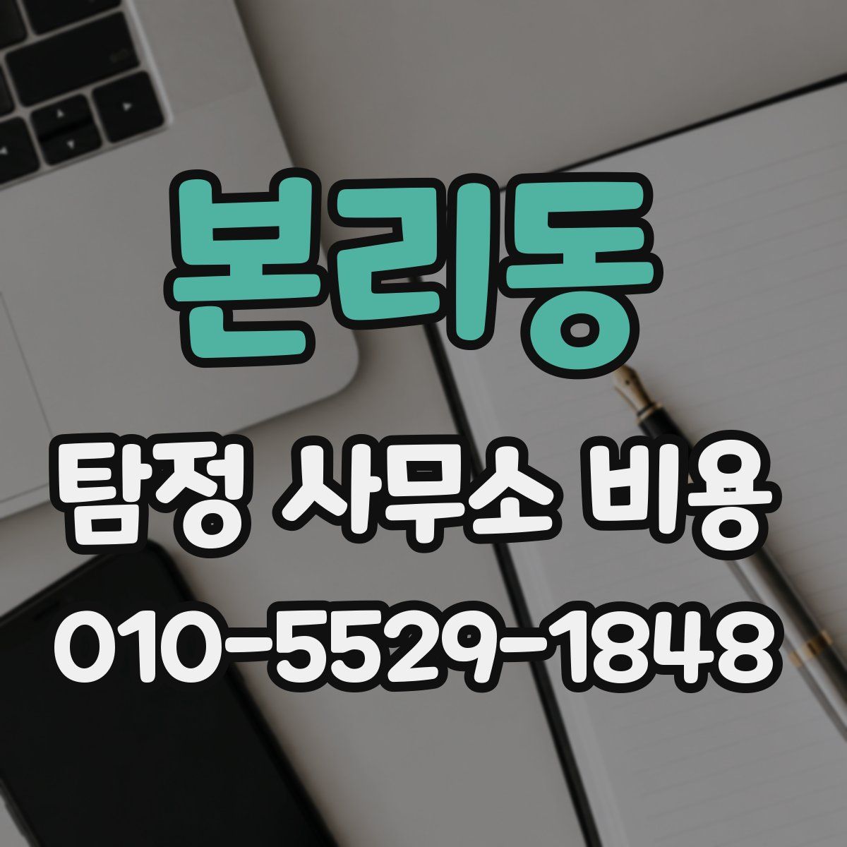 본리동 탐정 사무소 비용