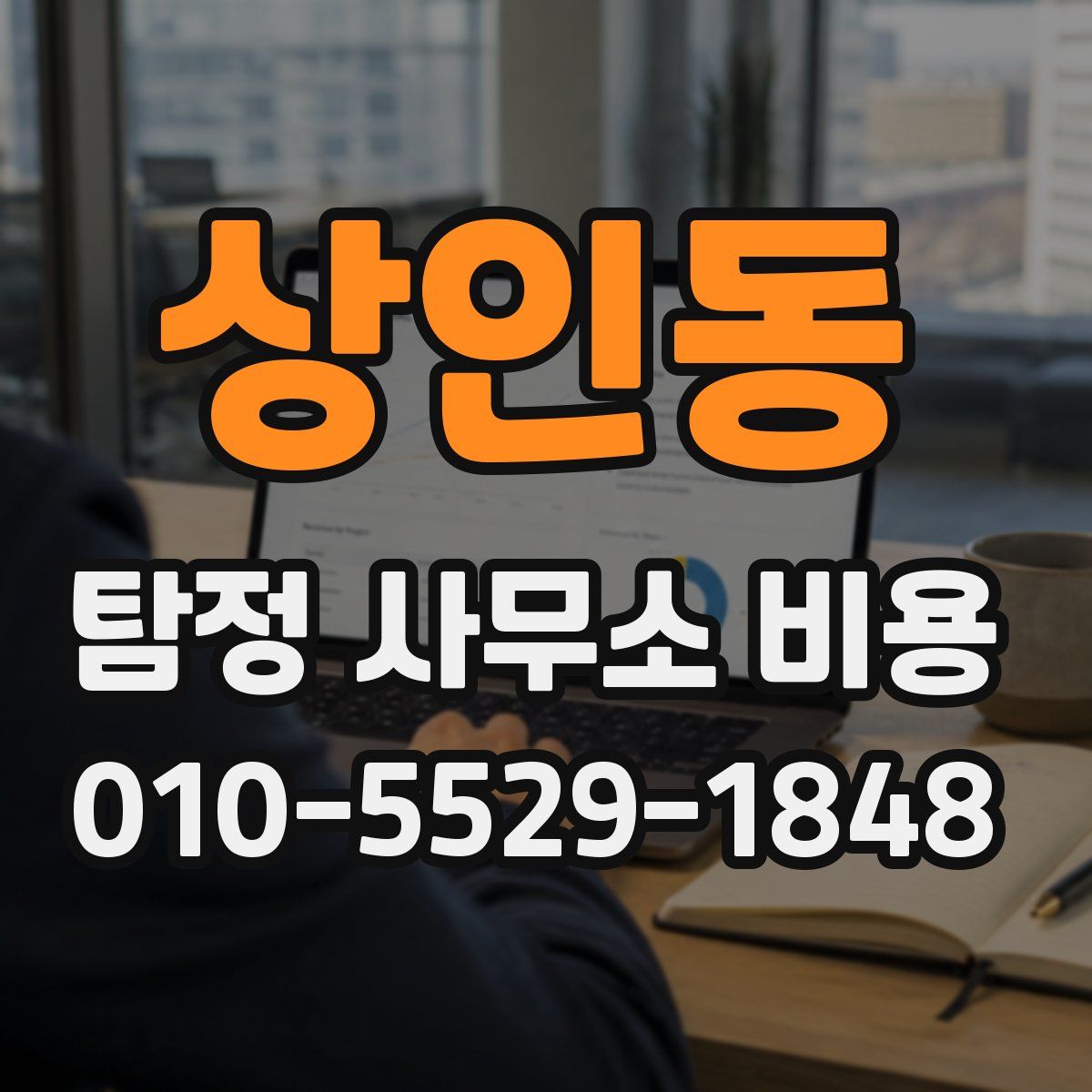 상인동 탐정 사무소 비용