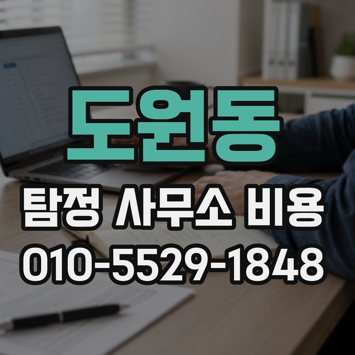 도원동 탐정 사무소 비용 비교 시 꼭 살펴야 할 점