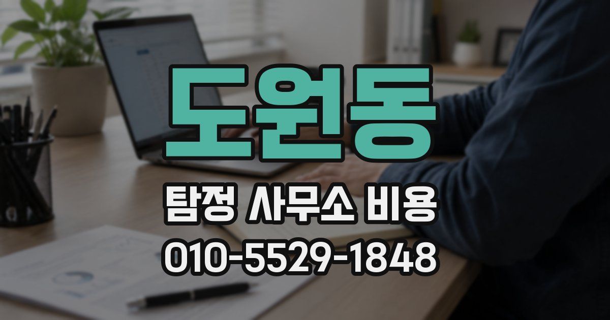 도원동 탐정 사무소 비용