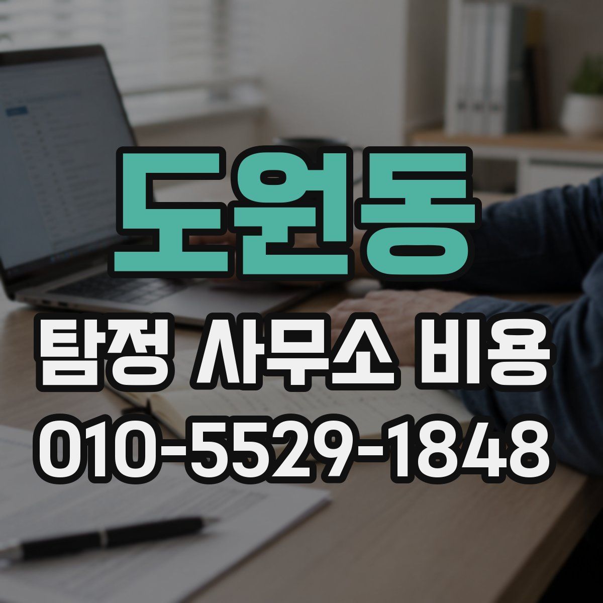 도원동 탐정 사무소 비용