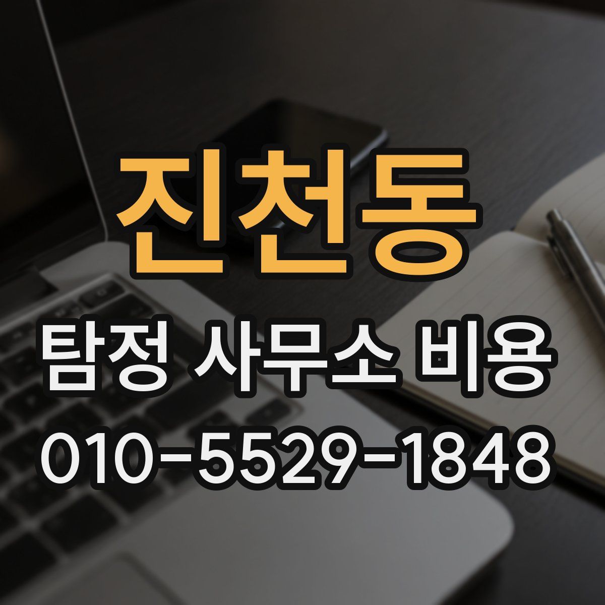 진천동 탐정 사무소 비용