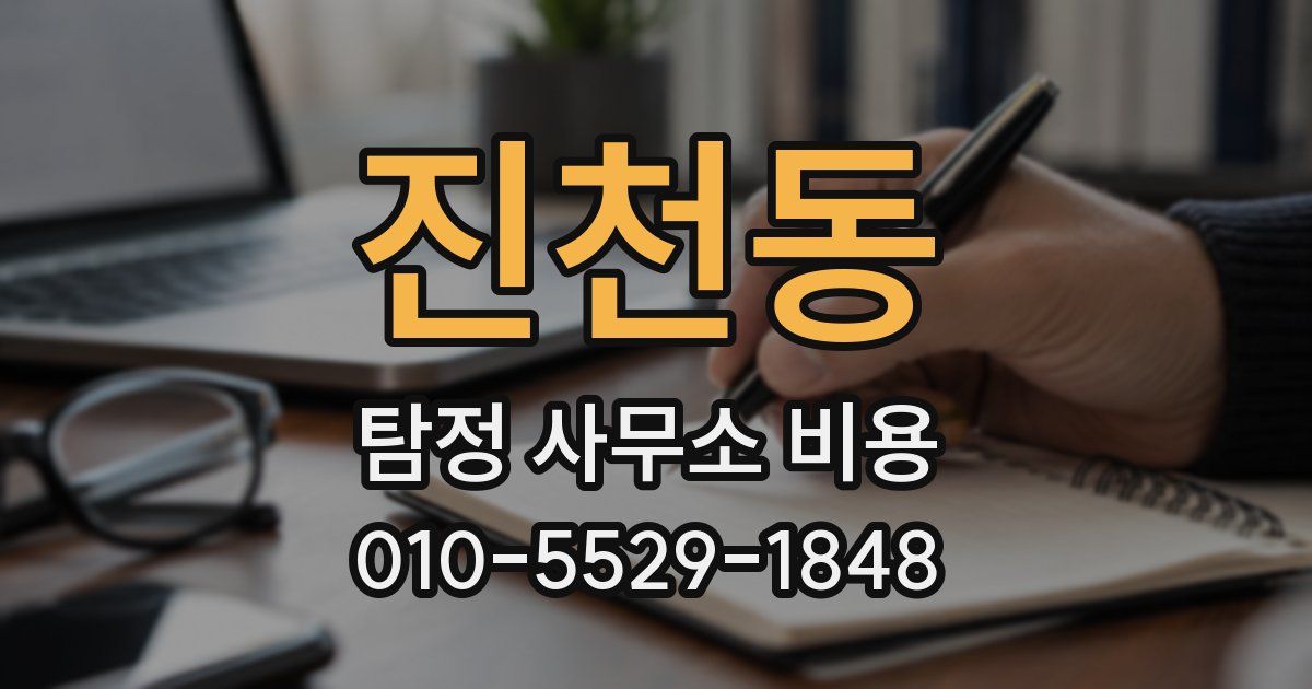 진천동 탐정 사무소 비용