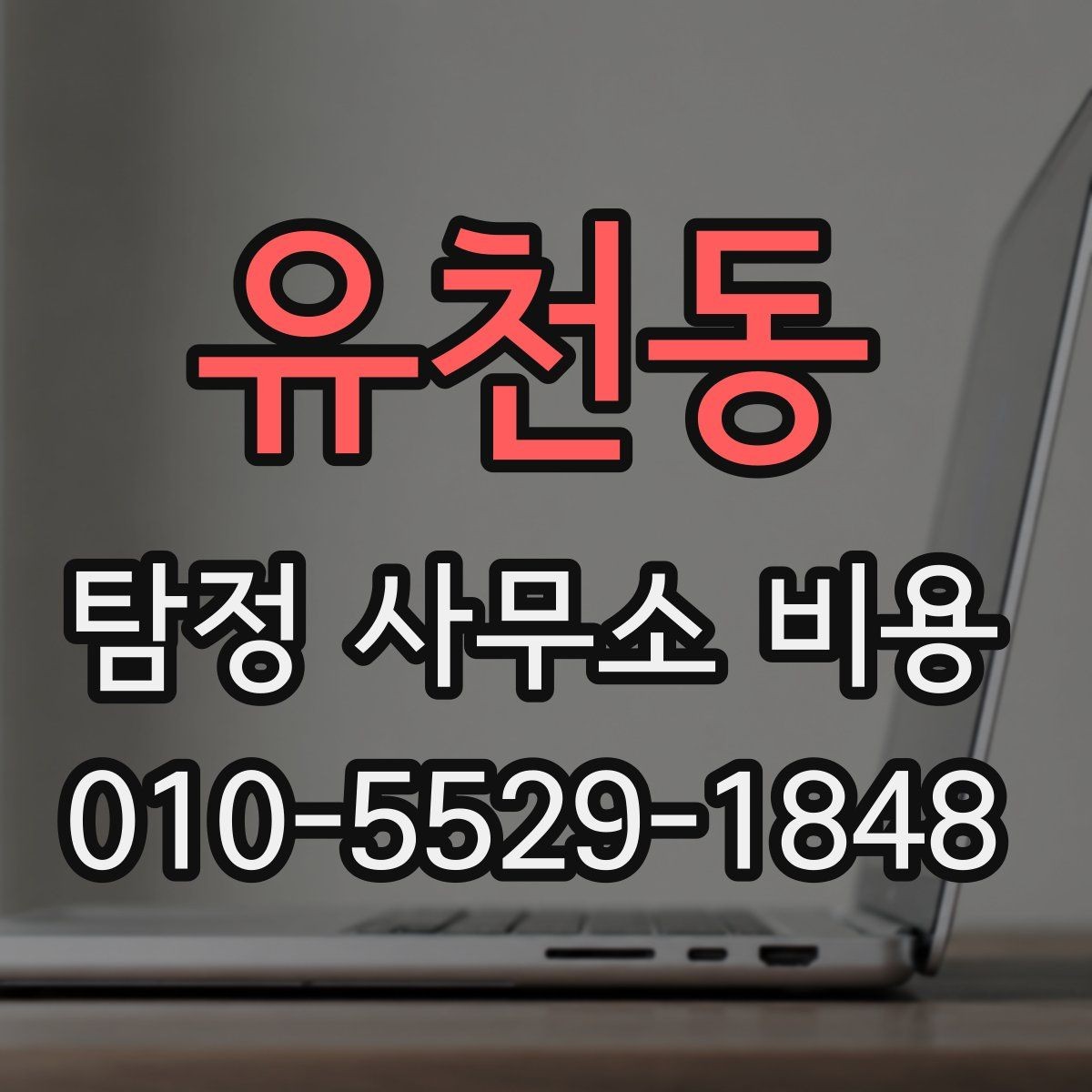 유천동 탐정 사무소 비용 산정 기준을 살펴보기