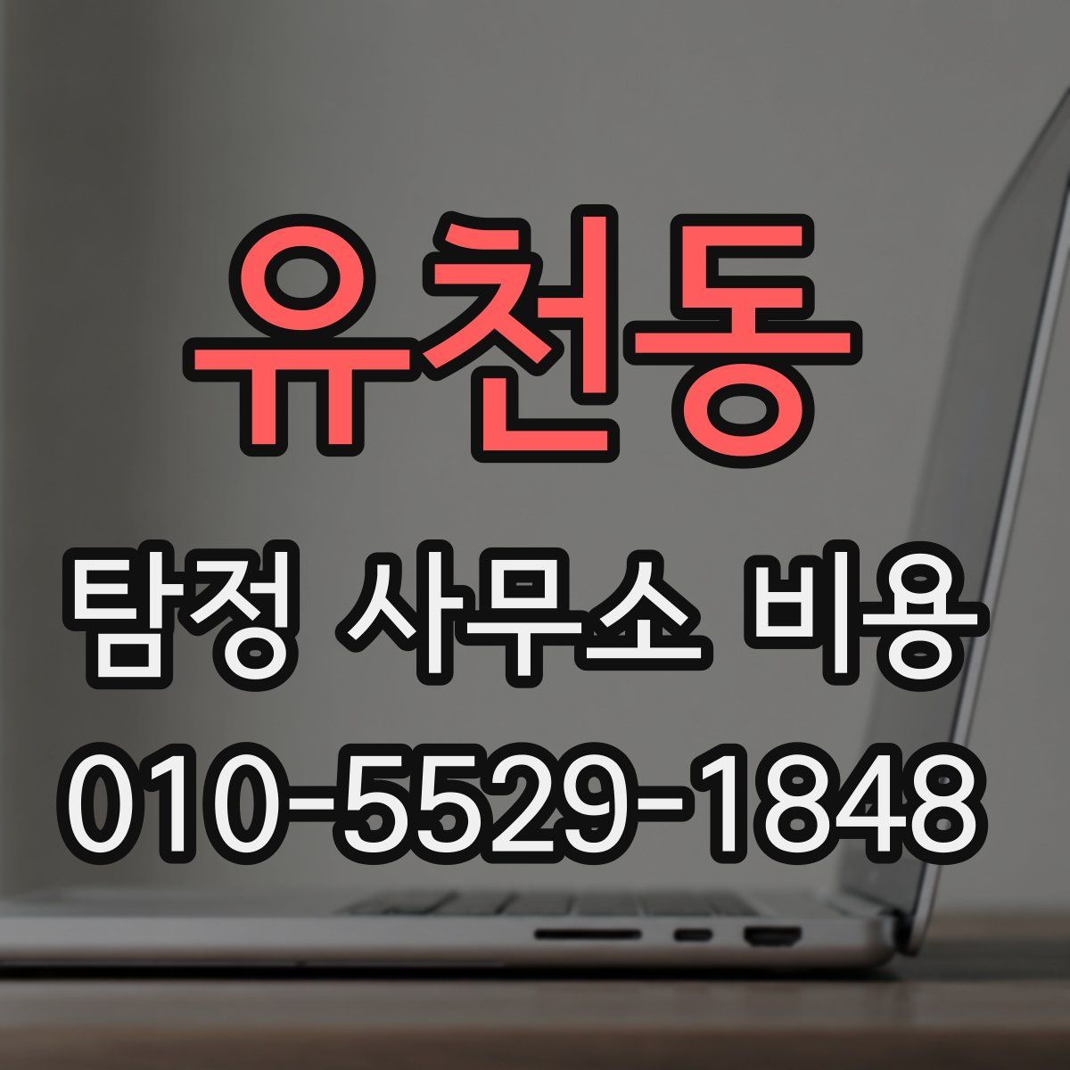 유천동 탐정 사무소 비용