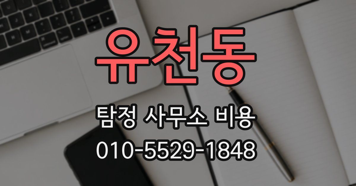 유천동 탐정 사무소 비용