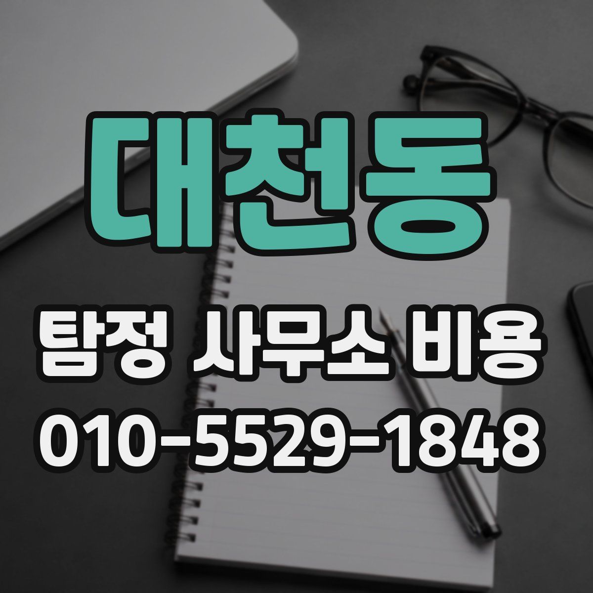 대천동 탐정 사무소 비용