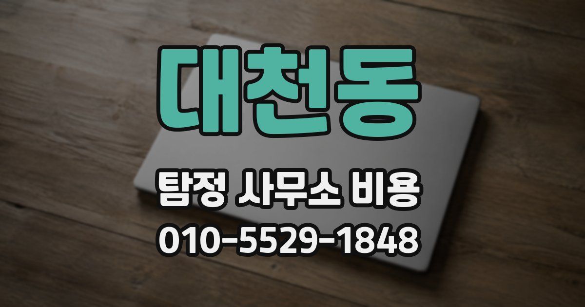 대천동 탐정 사무소 비용