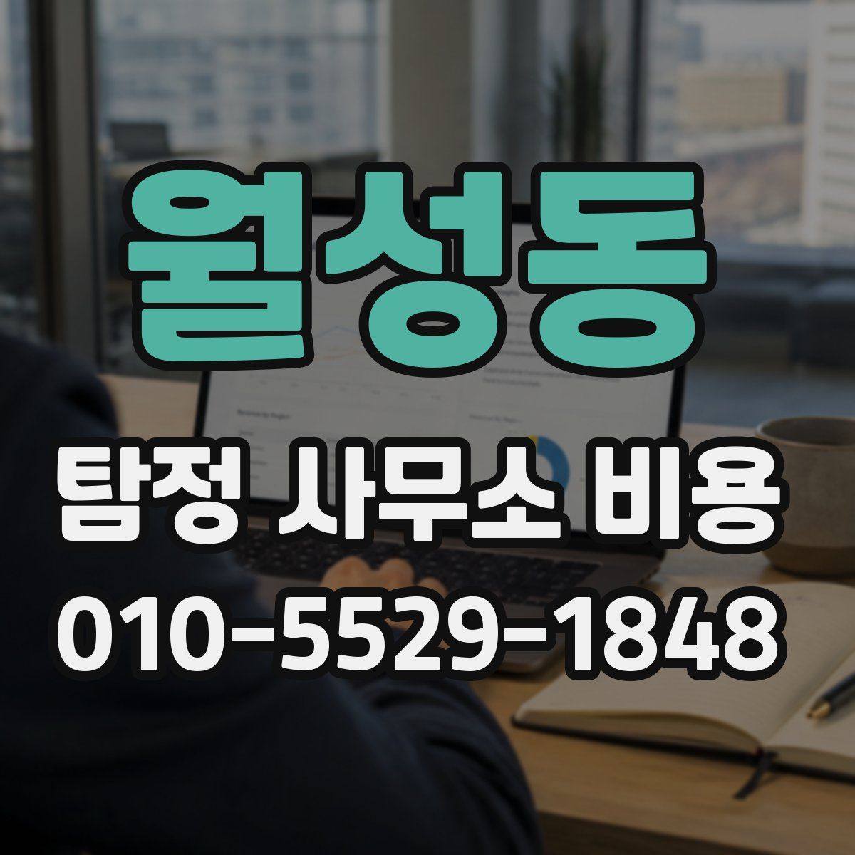 월성동 탐정 사무소 비용