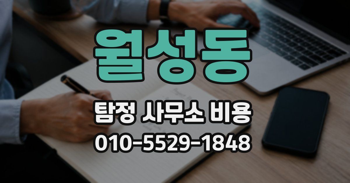 월성동 탐정 사무소 비용
