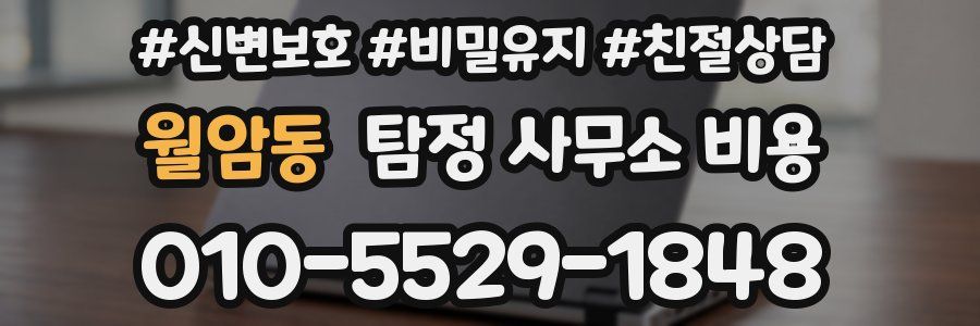 월암동 탐정 사무소 비용