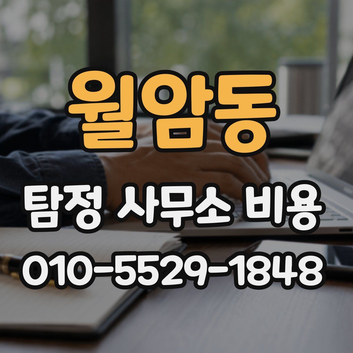 월암동 탐정 사무소 비용