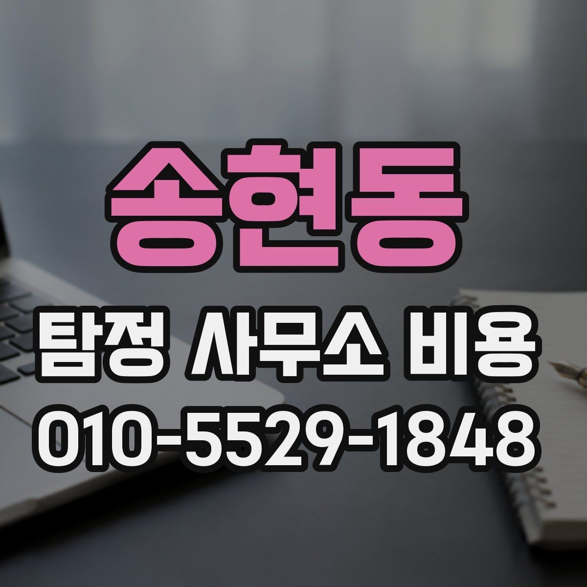 송현동 탐정 사무소 비용 문의 전 준비하면 좋은 것