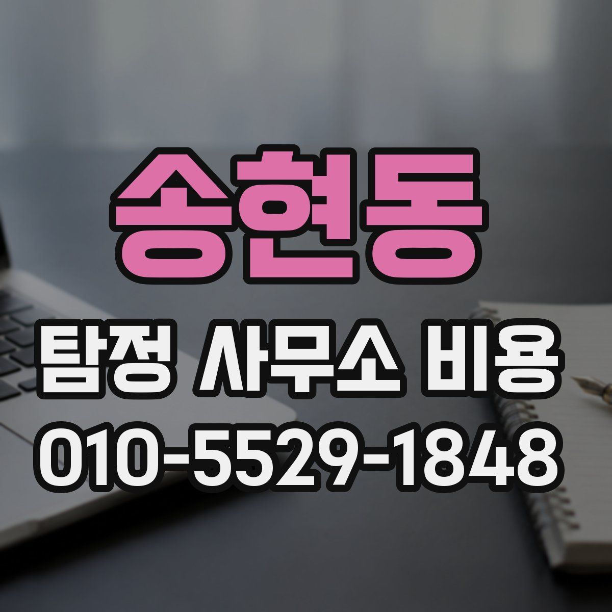 송현동 탐정 사무소 비용