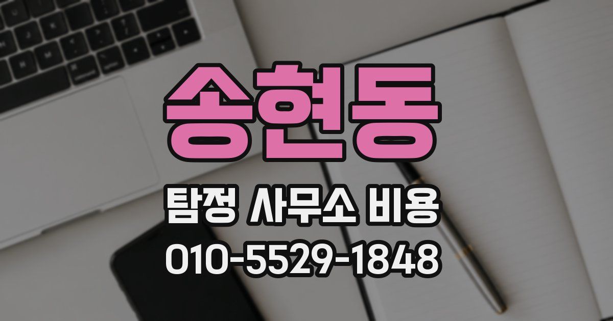 송현동 탐정 사무소 비용