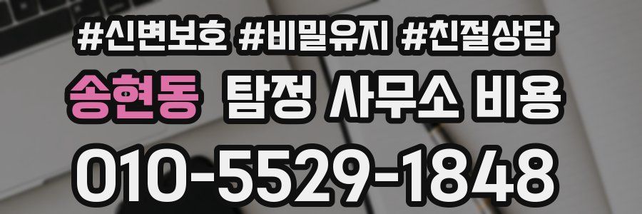 송현동 탐정 사무소 비용