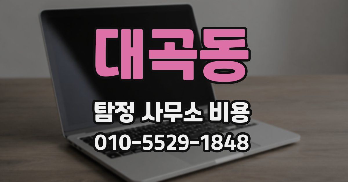 대곡동 탐정 사무소 비용