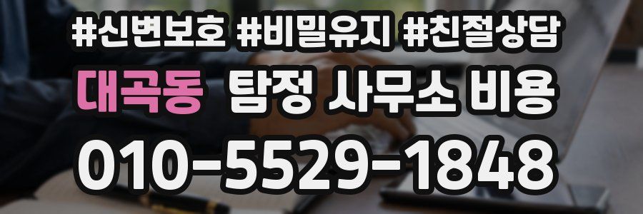 대곡동 탐정 사무소 비용