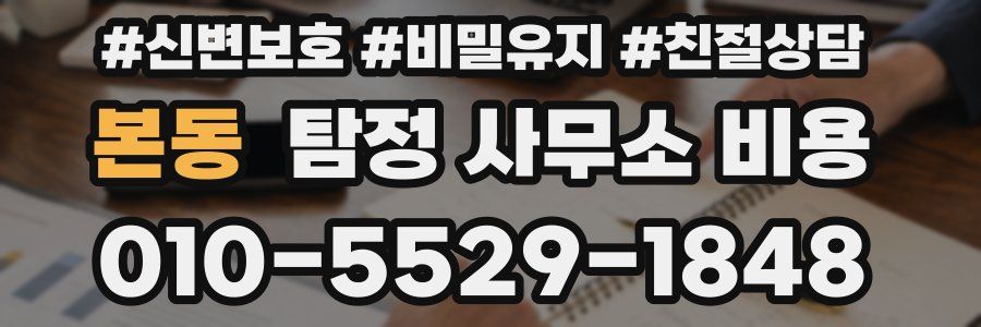본동 탐정 사무소 비용