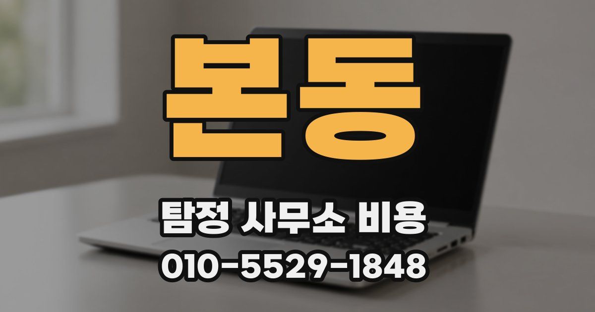 본동 탐정 사무소 비용
