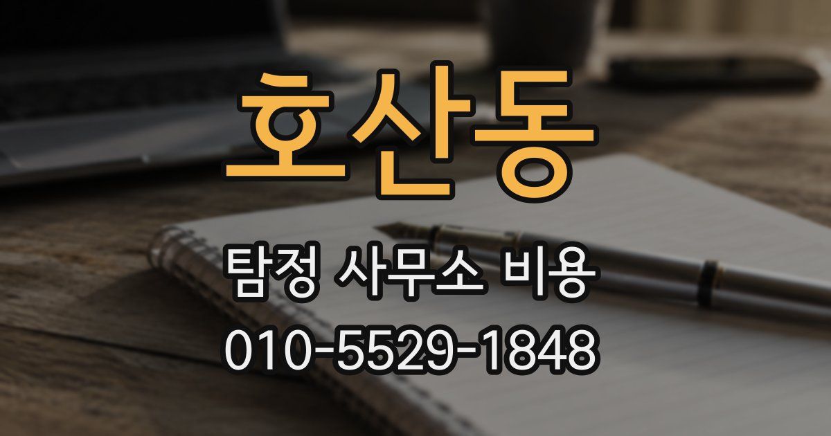 호산동 탐정 사무소 비용