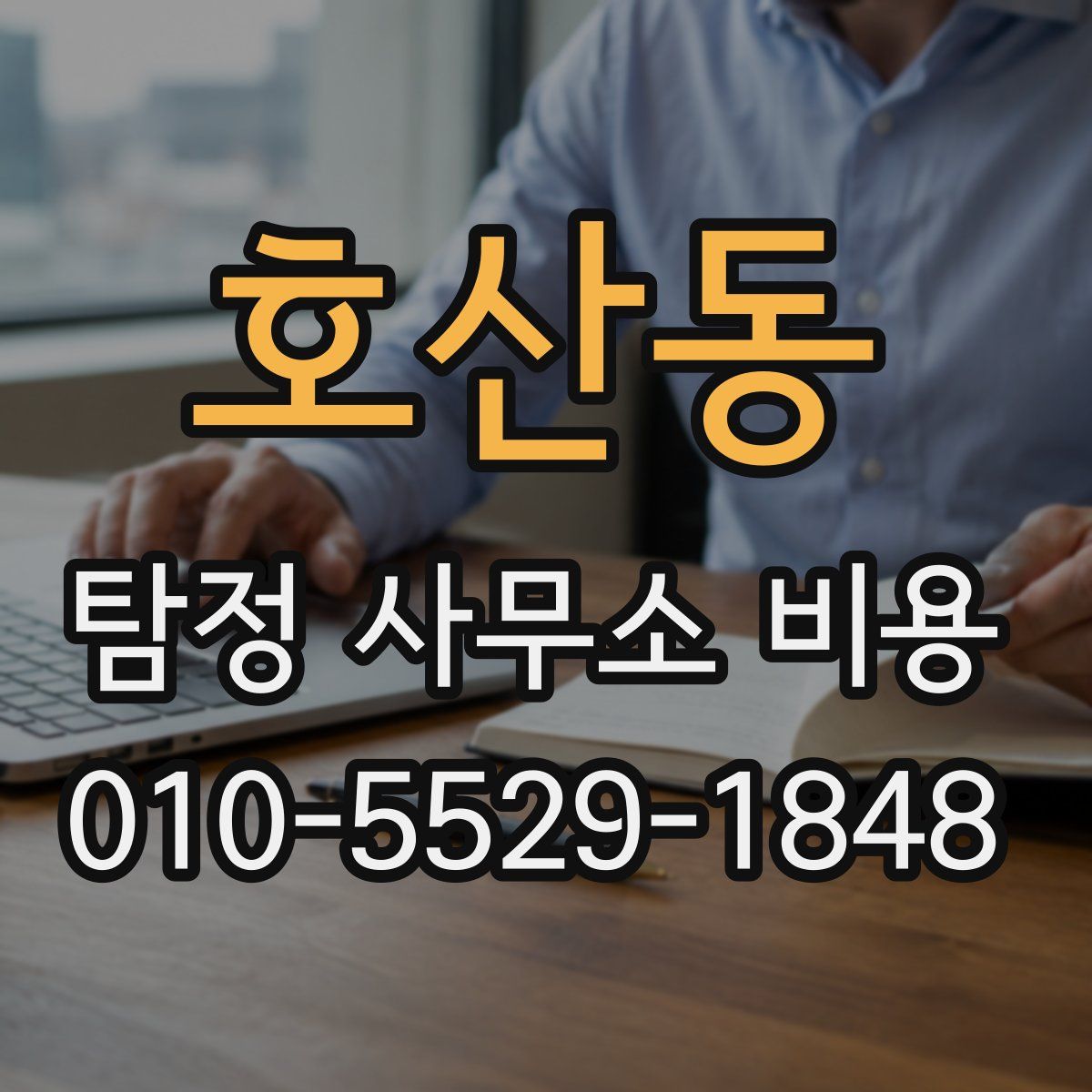 호산동 탐정 사무소 비용