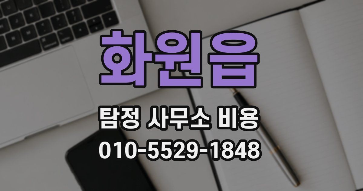 화원읍 탐정 사무소 비용