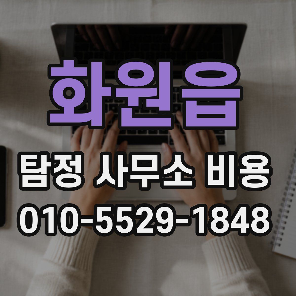 화원읍 탐정 사무소 비용