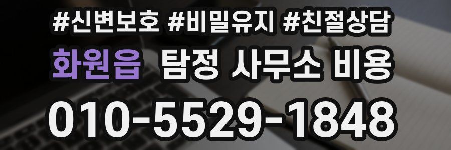 화원읍 탐정 사무소 비용