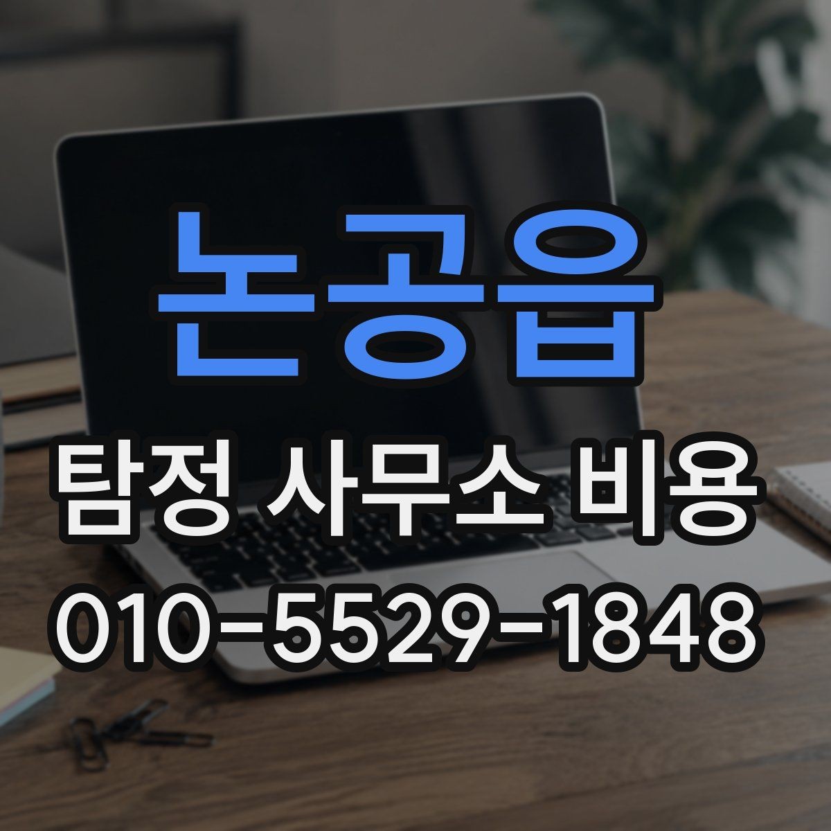 논공읍 탐정 사무소 비용 문의 후 확인할 다음 단계