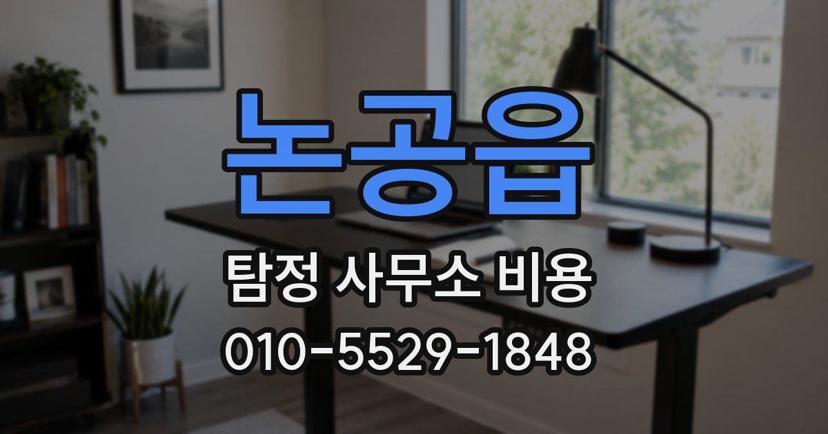 논공읍 탐정 사무소 비용
