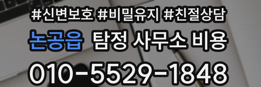 논공읍 탐정 사무소 비용