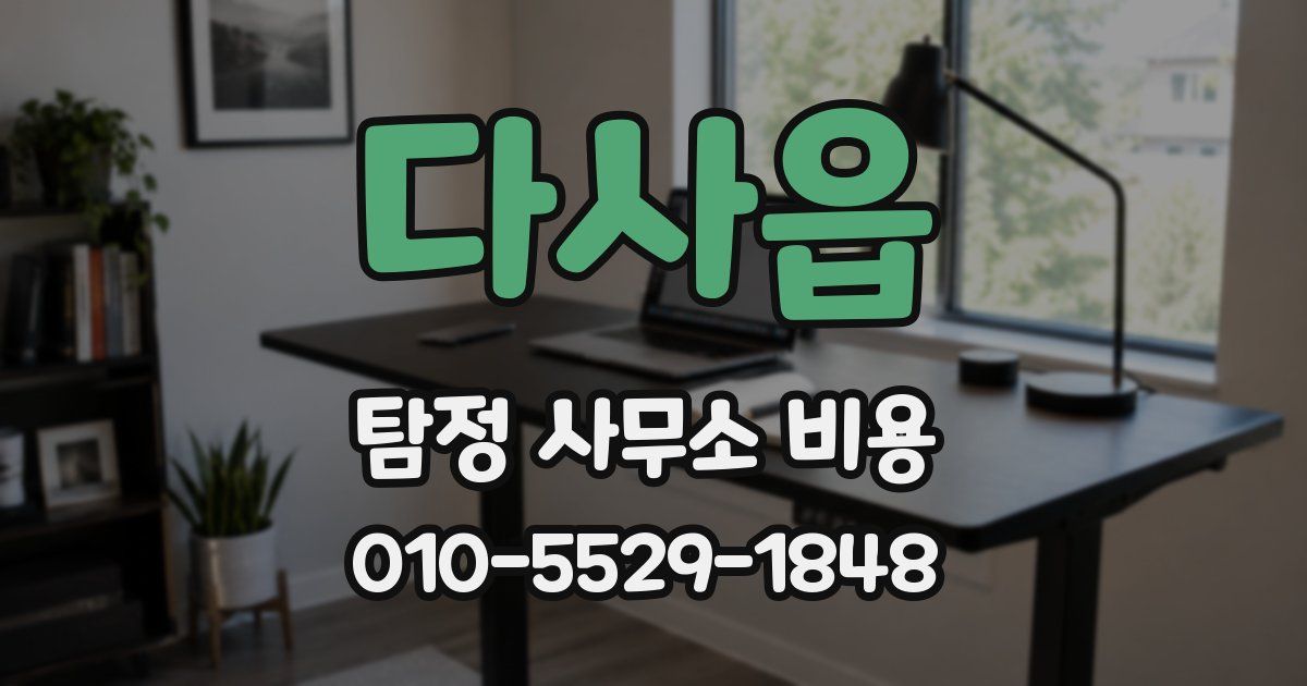 다사읍 탐정 사무소 비용