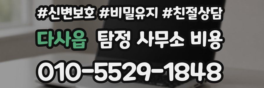 다사읍 탐정 사무소 비용