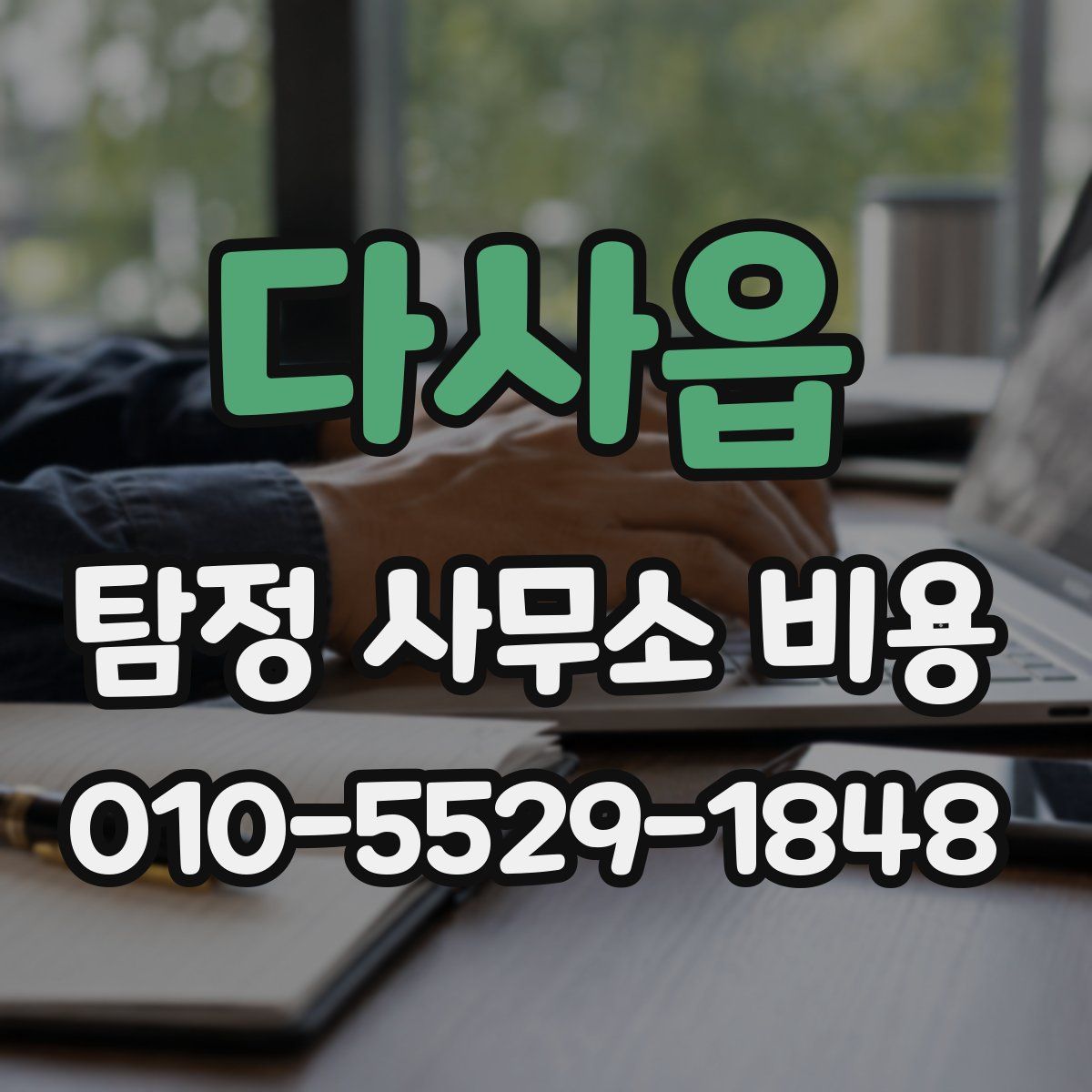 다사읍 탐정 사무소 비용