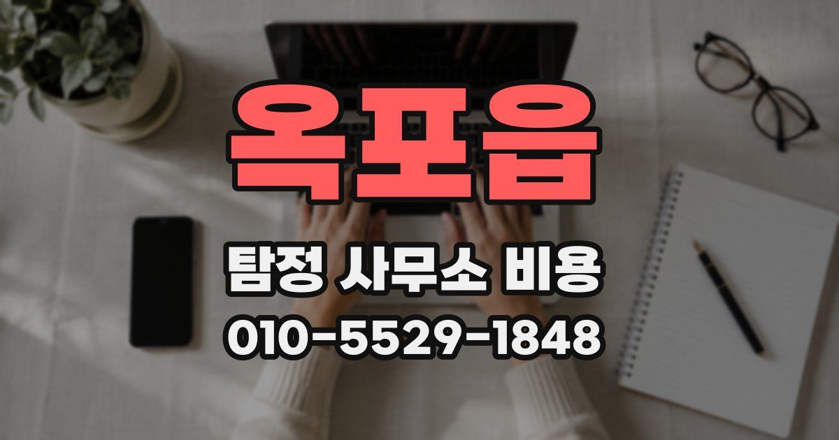 옥포읍 탐정 사무소 비용