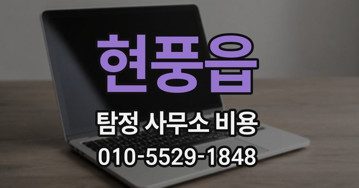 현풍읍 탐정 사무소 비용