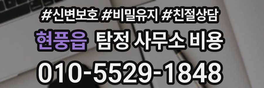 현풍읍 탐정 사무소 비용