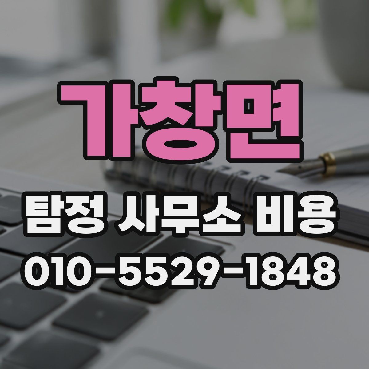 가창면 탐정 사무소 비용 정리, 의뢰 전 알아둘 기본 정보